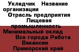 Укладчик › Название организации ­ Fusion Service › Отрасль предприятия ­ Пищевая промышленность › Минимальный оклад ­ 15 000 - Все города Работа » Вакансии   . Приморский край,Уссурийский г. о. 